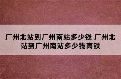 广州北站到广州南站多少钱 广州北站到广州南站多少钱高铁